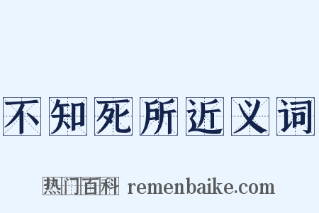 不知死所近义词是什么意思的图片
